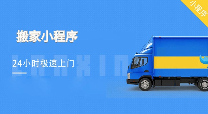 合肥市微信搬家小程序開發 合肥市微信搬家小程序開發
