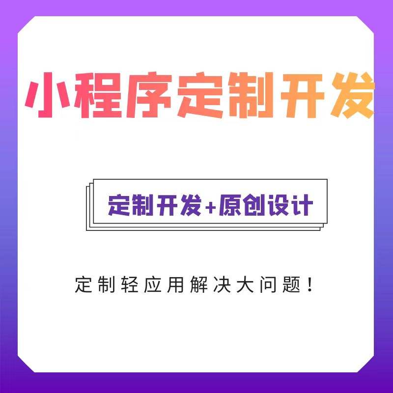 安徽省小程序開發 安徽省小程序開發