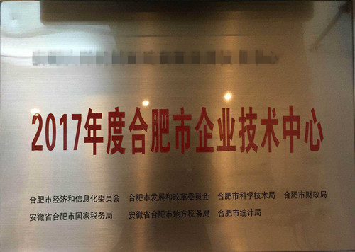 合肥市企業(yè)技術(shù)中心 合肥市企業(yè)技術(shù)中心