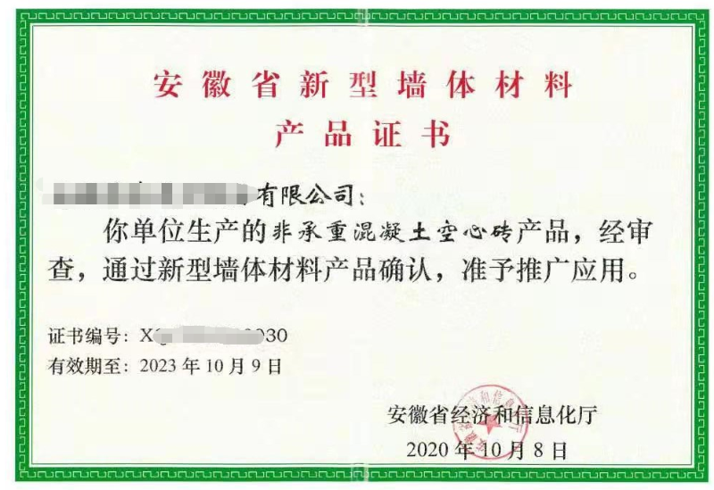 安徽省新型墻體材料證書 安徽省新型墻體材料證書