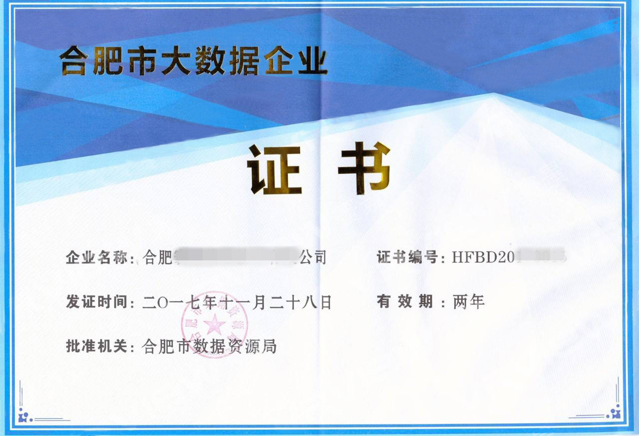 合肥市大數據企業 合肥市大數據企業