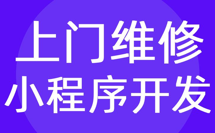 合肥市家電維修小程序開發(fā) 合肥市家電維修小程序開發(fā)