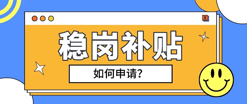 合肥市穩崗補貼 合肥市穩崗補貼