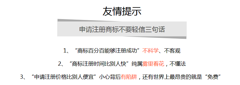 商標(biāo)注冊(cè)友情提示 商標(biāo)注冊(cè)友情提示